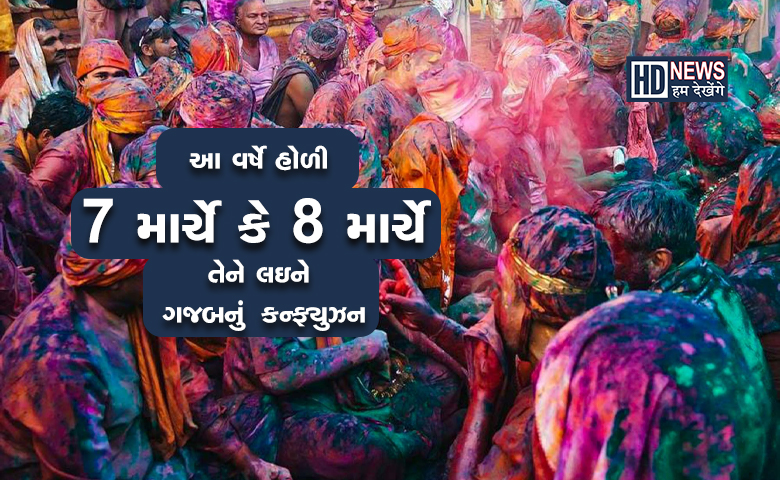 હોળી ક્યારે છે 7 કે 8 માર્ચ, હજુ છો કન્ફ્યુઝ? જાણો ક્યારે થશે હોલિકા દહન hum dekhenge news