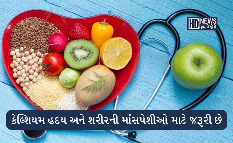 કેલ્શિયમની કમીથી થઇ શકે છે ગંભીર બિમારીઓઃ આ રીતે રહો હેલ્ધી hum dekhenge news