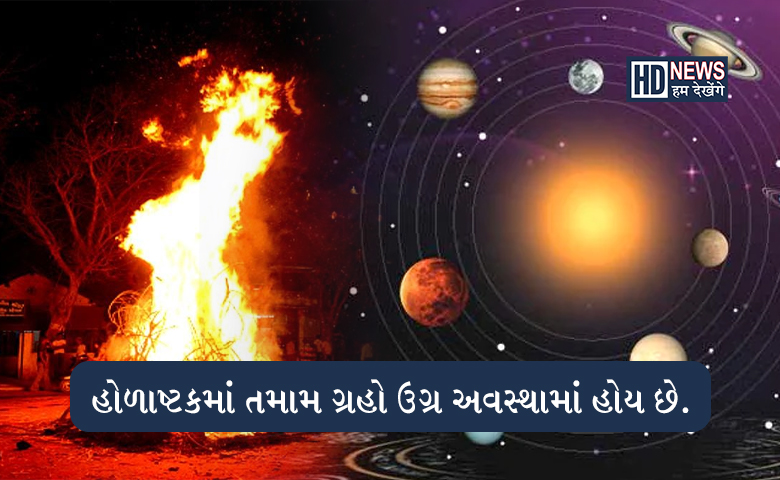 હોળાષ્ટકમાં ખાસ કરજો આ સરળ ઉપાયઃ તમામ કષ્ટ રહેશે દુર hum dekhenge news