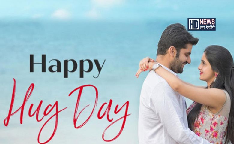 Happy Hug Day: શું છે આલિંગન આપવાના ફાયદા? hum dekhenge news