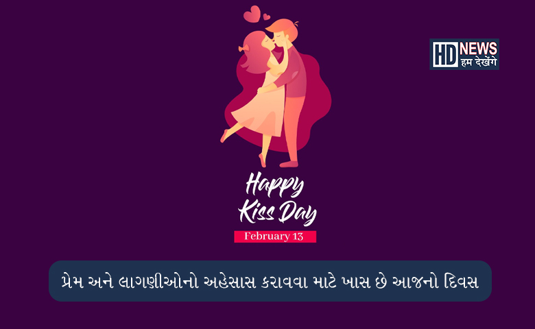 Happy kiss Day: કેમ છે આજનો દિવસ ખાસ? ક્યારથી થઇ હતી આ દિવસની શરૂઆત? hum dekhenge news