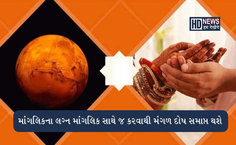 મંગળ દોષ હોય તો પણ ન ડરતાઃ શાસ્ત્રોમાં છે દરેક વસ્તુના ઉપાય hum dekhenge news