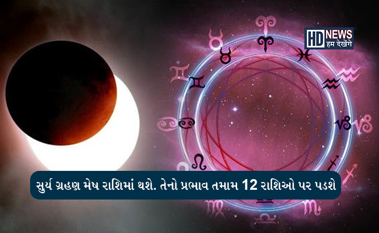 જલ્દી આવશે વર્ષનું પહેલું સુર્યગ્રહણઃ આ 3 રાશિઓને કરાવશે ફાયદો hum dekhenge news