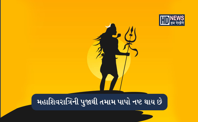 મહાશિવરાત્રિ પર આ ઉપાય કરવાથી ધન-સંપતિ વધશેઃ અચુક કરો અમલ hum dekhenge news