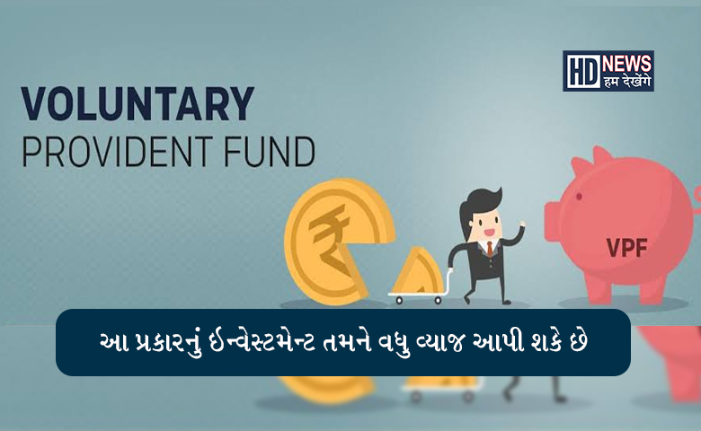 Voluntary Providend Fund: સ્માર્ટ લોકો પસંદ કરે છે આ ટેક્સ ફ્રી ઇન્વેસ્ટમેન્ટ hum dekhenge news