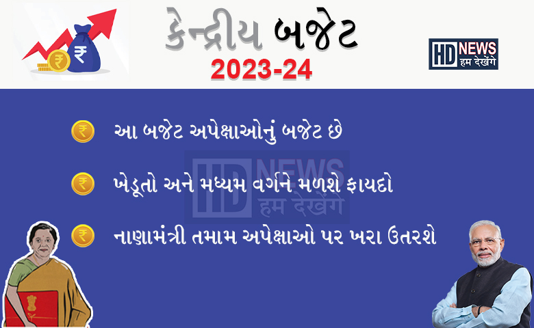 કેન્દ્રીય બજેટ 2023 - Humdekhengenews