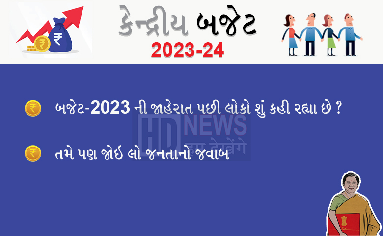 કેન્દ્રીય બજેટ 2023 - Humdekhengenews