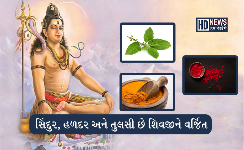 ભગવાન શિવને કેમ નથી ચઢાવાતા સિંદુર, હળદર, તુલસી અને... hum dekhenge news