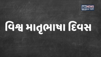 વિશ્વ માતૃભાષા દિવસ - Humdekhengenews