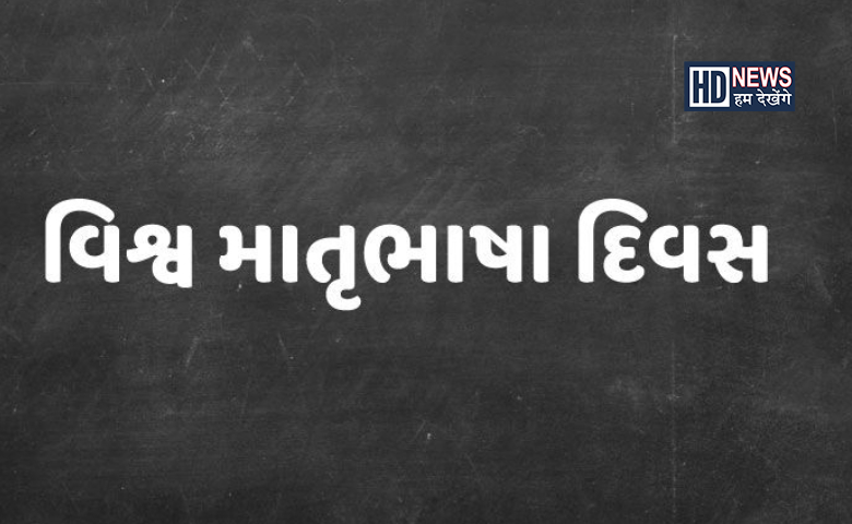 વિશ્વ માતૃભાષા દિવસ - Humdekhengenews