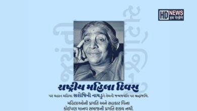 રાષ્ટ્રીય મહિલા દિવસ - Humdekhengenews