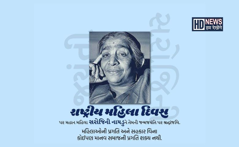 રાષ્ટ્રીય મહિલા દિવસ - Humdekhengenews