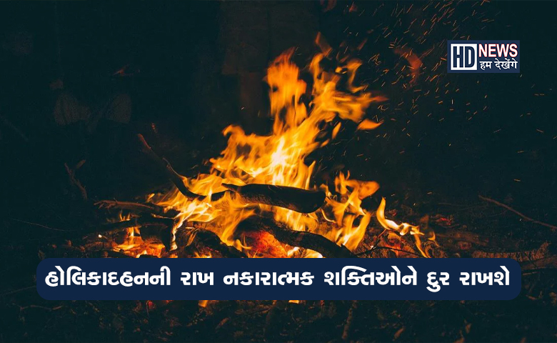 હોળીની રાખથી કરો આ ઉપાયોઃ અનેક તકલીફોમાંથી મળશે મુક્તિ hum dekhenge news