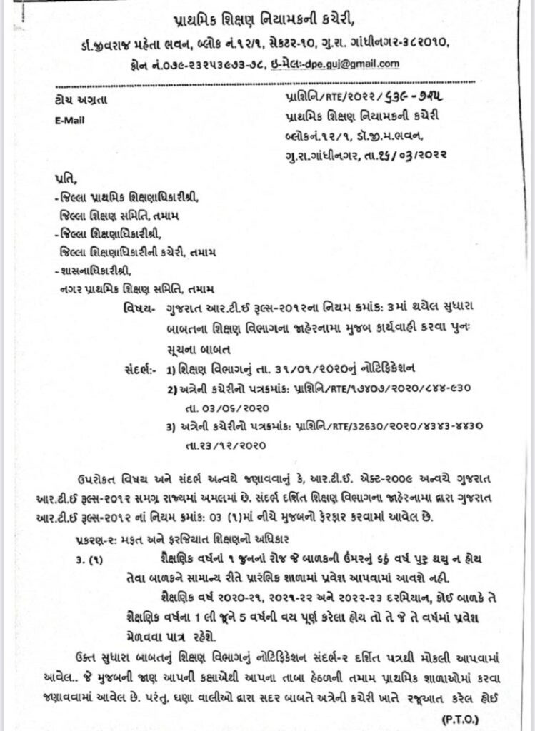 ધો-1 માં પ્રવેશ માટે નિયમ