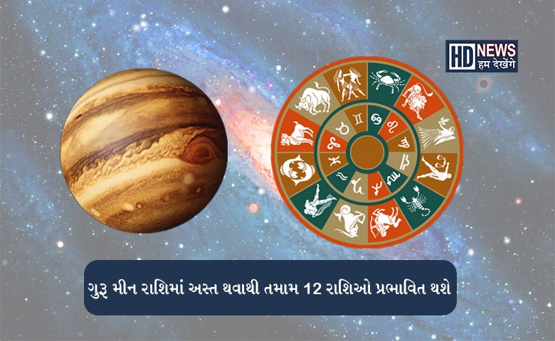 મીનમાં અસ્ત થયો ગુરૂઃ આ પાંચ રાશિના લોકો એક મહિનો રહે સાવધાન hum dekhenge news