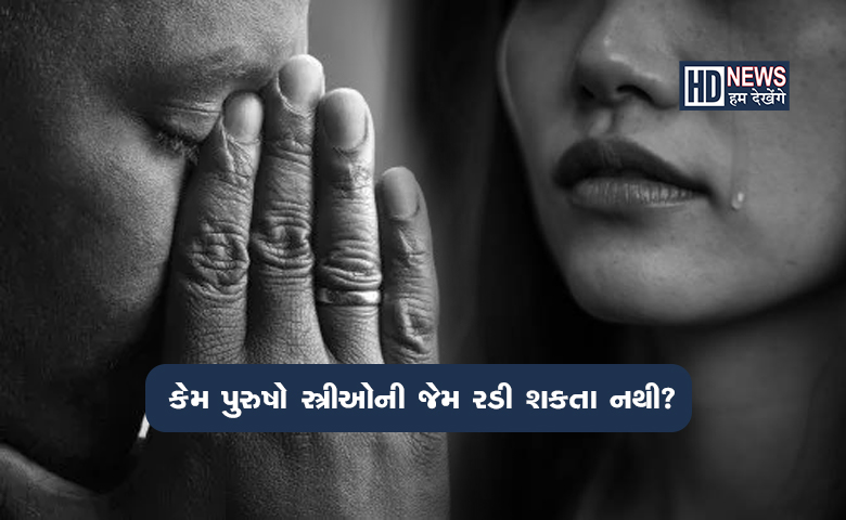 મર્દ કો દર્દ નહીં હોતા? કેમ પુરુષો સ્ત્રીઓની જેમ રડી શકતા નથી? hum dekhenge news