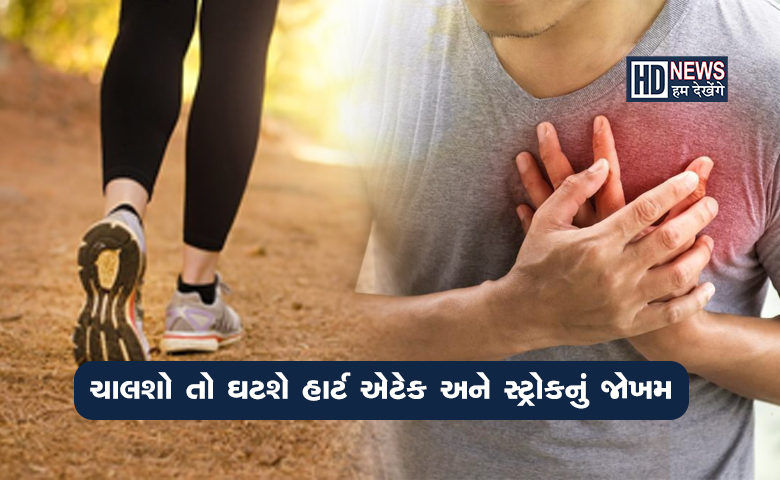 Heart Attackનો ખતરો ટાળવો હોય તો રોજ માત્ર આટલા steps ચાલો hum dekhenge news