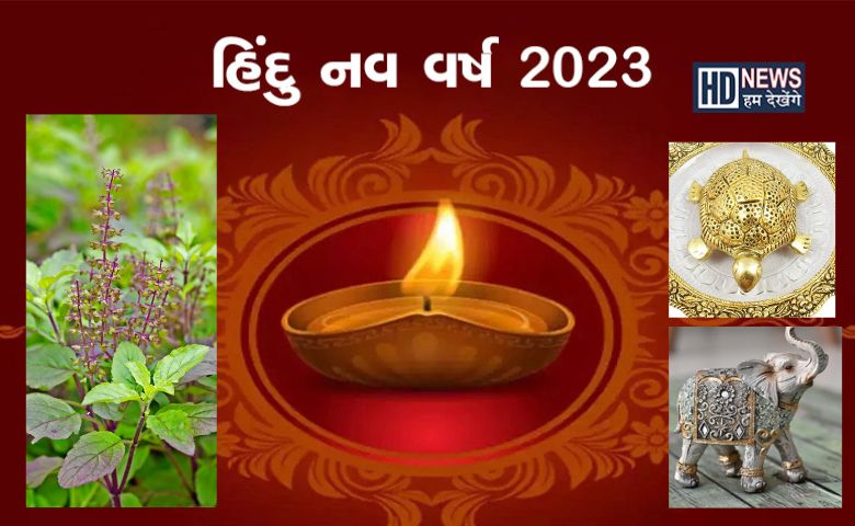 હિન્દુ નવુ વર્ષ શરૂ થતા પહેલા ઘરમાં લઇ આવો આ શુભ વસ્તુઓઃ કિસ્મતના દ્વાર ખુલી જશે hum dekhenge news