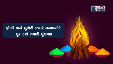 આ વખતે સૌ કોઈનો એક જ સવાલ, 'ક્યારે છે હોળી '? અહીં દૂર કરો તમારું કન્ફ્યુઝન hum dekhenge news