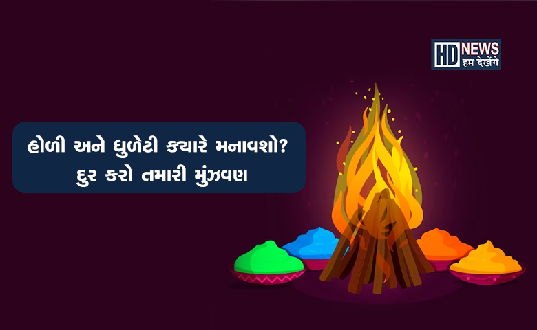 આ વખતે સૌ કોઈનો એક જ સવાલ, 'ક્યારે છે હોળી '? અહીં દૂર કરો તમારું કન્ફ્યુઝન hum dekhenge news