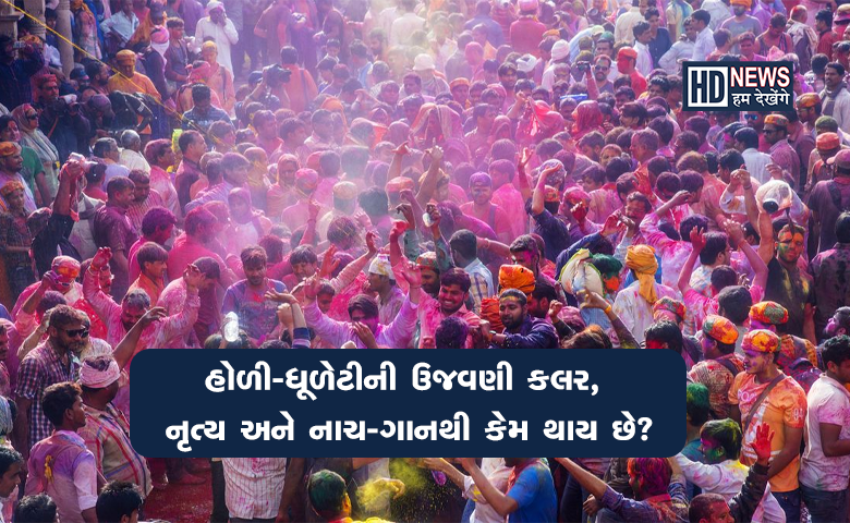 હોળીના રંગોની પાછળ છુપાયેલા વૈજ્ઞાનિક કારણો શું તમે જાણો છો? hum dekhenge news