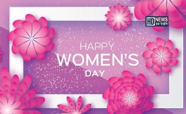 Happy Women's Day: કેમ મનાવવામાં આવે છે આજનો દિવસ? hum dekhenge news