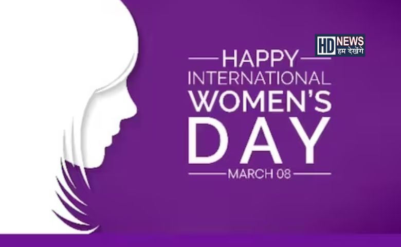 Happy Women's Day: કેમ મનાવવામાં આવે છે આજનો દિવસ? hum dekhenge news