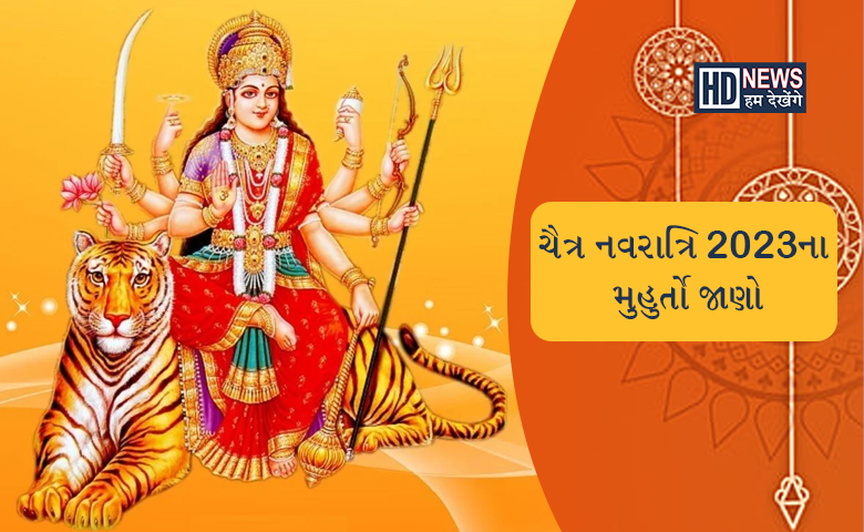 ચૈત્ર નવરાત્રિ ક્યારે શરૂ થશેઃ જાણી લો ઘટસ્થાપનાના શુભ મુહુર્ત hum dekhenge news