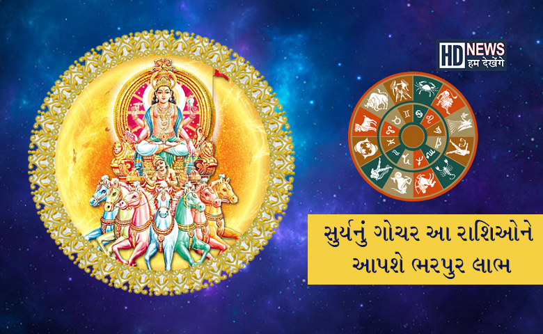 સુર્યનું મીન રાશિમાં ગોચરઃ આ રાશિની કરિયર ચમકશે, પૈસા કમાવી આપશે hum dekhenge news