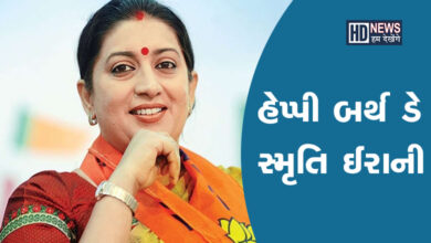 Happy Birthday Smriti Irani: એક્ટિંગની દુનિયાથી પહોંચ્યા રાજકારણની ટોચ પર hum dekhenge news