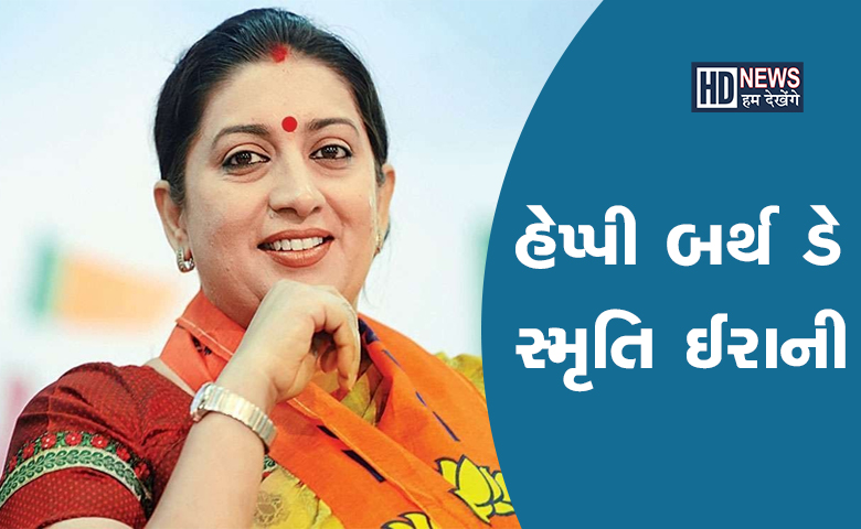 Happy Birthday Smriti Irani: એક્ટિંગની દુનિયાથી પહોંચ્યા રાજકારણની ટોચ પર hum dekhenge news