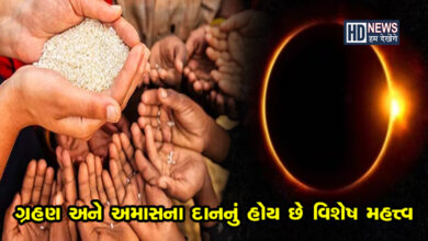 સુર્યગ્રહણ પર ત્રણ ગ્રહ એક નક્ષત્રમાંઃ ગ્રહણ અને અમાસના દાનનું હોય છે ખાસ મહત્ત્વ hum dekhenge news