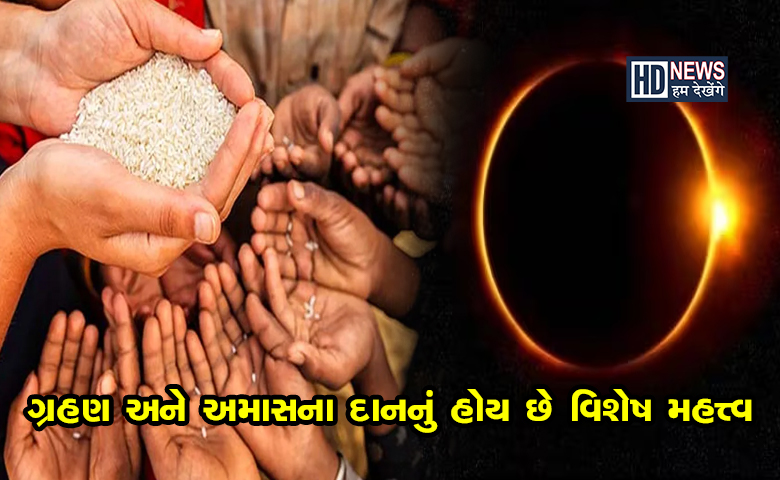 સુર્યગ્રહણ પર ત્રણ ગ્રહ એક નક્ષત્રમાંઃ ગ્રહણ અને અમાસના દાનનું હોય છે ખાસ મહત્ત્વ hum dekhenge news