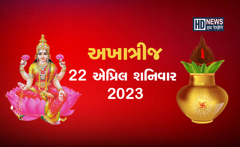 અક્ષય તૃતિયા ક્યારે? અક્ષય લાભ મેળવવા માટે ખાસ કરો આ કામ hum dekhenge news