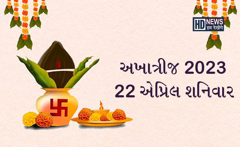 અખાત્રીજ 2023: વર્ષો બાદ બની રહ્યો છે ગ્રહોનો દુર્લભ સંયોગ hum dekhenge news