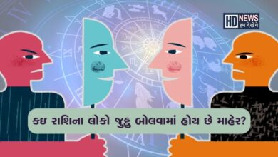 આ રાશિના લોકો સરળતાથી બોલી શકે છે જુઠઃ આ લોકો પકડાઇ જાય છે hum dekhenge news