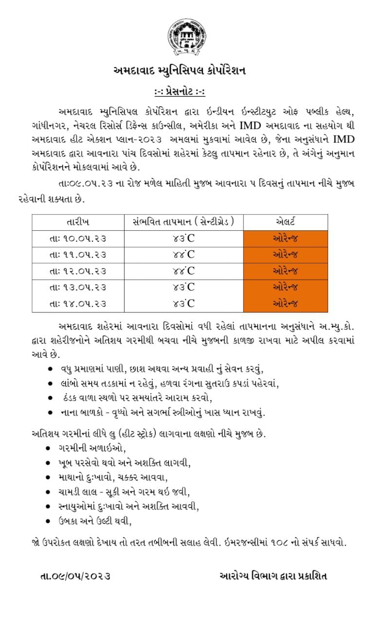  AMC એડવાઈઝરી-humdekhengenews