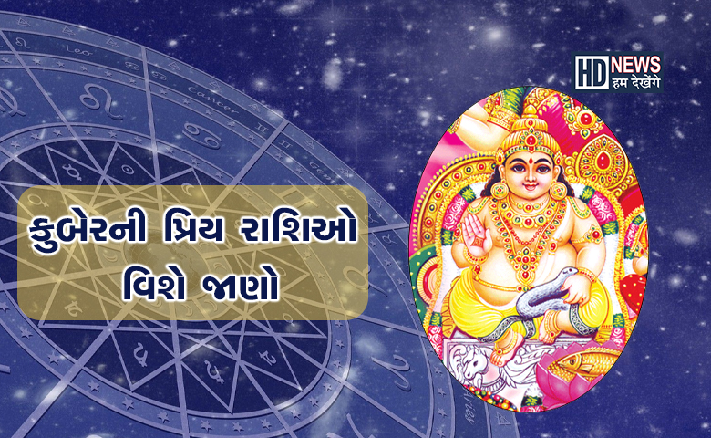 આ રાશિઓ પર હંમેશા રહે છે કુબેર દેવની કૃપાઃ પડતી નથી પૈસાની અછત hum dekhenge news