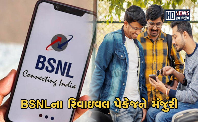 BSNL Revival Plan: સરકારે મંજુર કર્યા 89047 કરોડ રૂપિયા hum dekhenge news