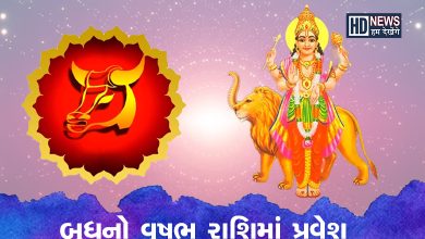 બુધનું વૃષભ રાશિમાં ગોચરઃ આ રાશિઓ માટે બનશે ફાયદાકારક Hum dekhenge news