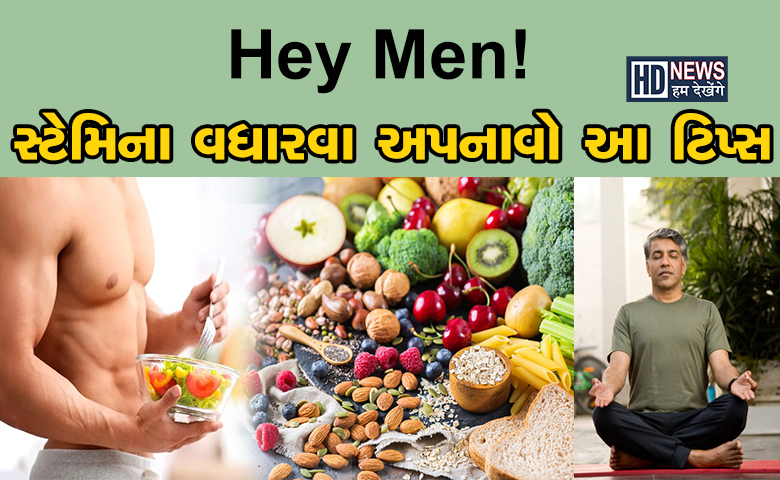 આ આદતોથી વૃદ્ધાવસ્થામાં પણ ટકી શકશે પુરુષોમાં સ્ટેમિના hum dekhenge news