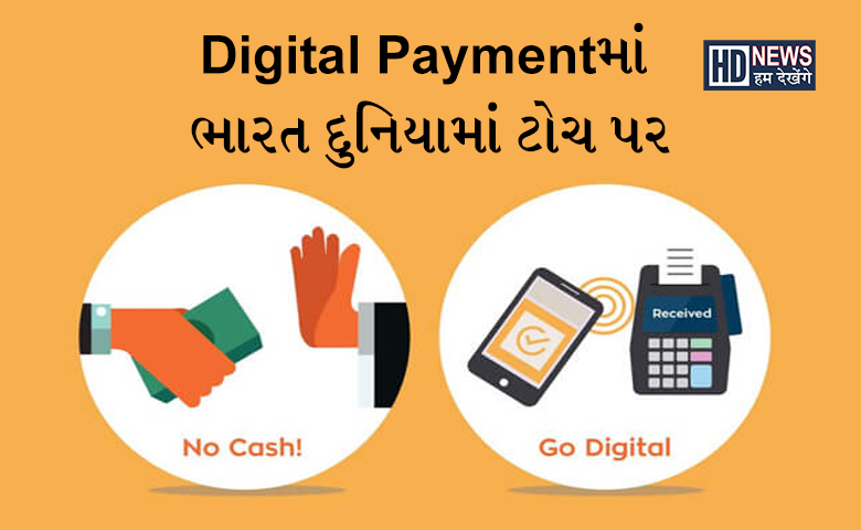 Digital Paymentમાં ભારત બન્યુ No.1: આ દેશોને રાખ્યા પાછળ hum dekhenge news