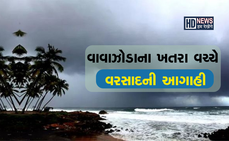 વરસાદની આગાહી-humdekhengenews