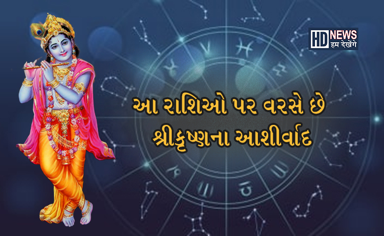 આ ચાર રાશિઓ પર હંમેશા રહે છે ભગવાન શ્રીકૃષ્ણની કૃપા hum dekhenge news