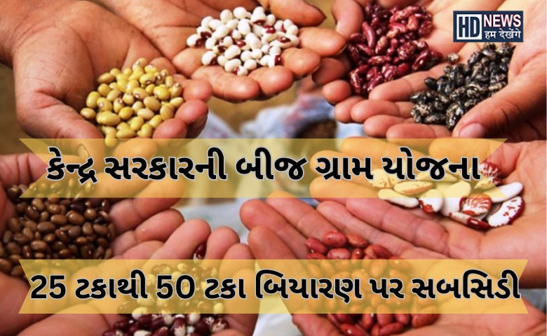 બીજ ગ્રામ યોજના-HUMDEKHENGENEWS