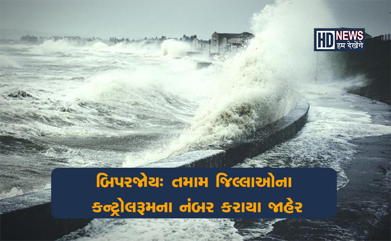 બિપરજોયઃ કન્ટ્રોલરૂમના નંબર જાહેર Hum dekhenge news