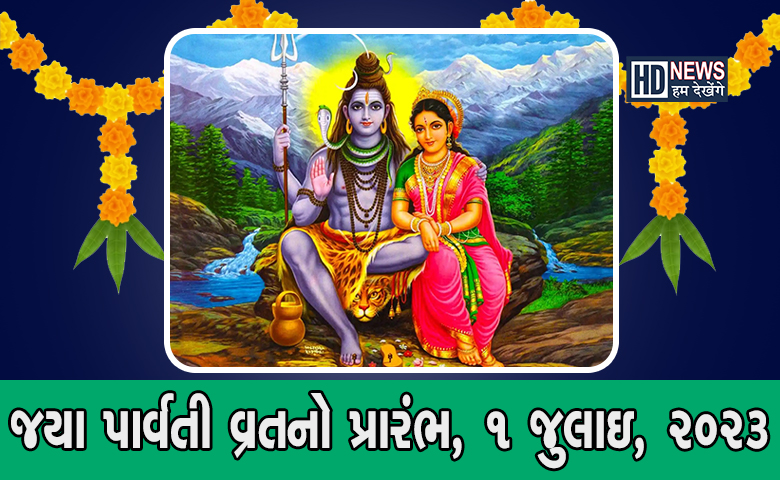 જયા પાર્વતી વ્રતનો પ્રારંભઃ મનગમતો પતિ મેળવવા કરો શિવ-પાર્વતીને પ્રસન્ન hum dekhenge news