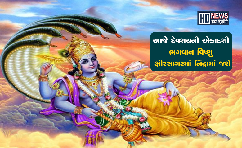 દેવશયની એકાદશી hum dekhenge news