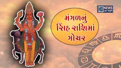 મંગળ ગોચરઃ ગ્રહોના સેનાપતિનું મોટુ રાશિ પરિવર્તન, આ 3 રાશિઓને લાભ hum dekhenge news