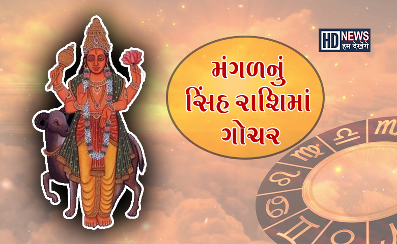 મંગળ ગોચરઃ ગ્રહોના સેનાપતિનું મોટુ રાશિ પરિવર્તન, આ 3 રાશિઓને લાભ hum dekhenge news